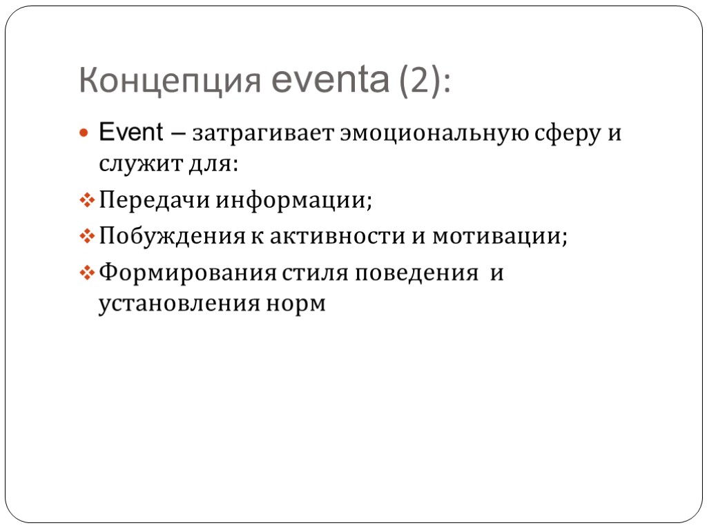 Концепция eventa (2): Event – затрагивает эмоциональную сферу и служит для: Передачи информации; Побуждения